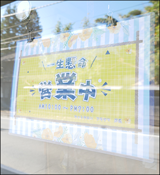 営業中のポスター写真
