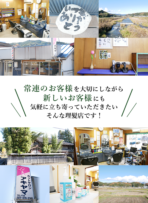 常連のお客様を大切にしながら新しいお客様にも気軽に立ち寄っていただきたいそんな理髪店です！