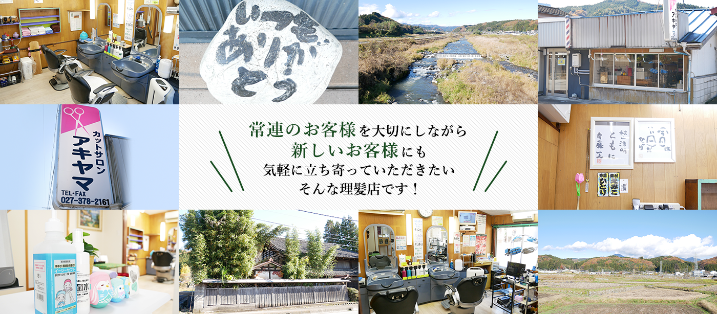 常連のお客様を大切にしながら新しいお客様にも気軽に立ち寄っていただきたいそんな理髪店です！